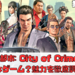 【犯罪都市: City of Crime】はどんなゲーム？魅力を徹底調査！